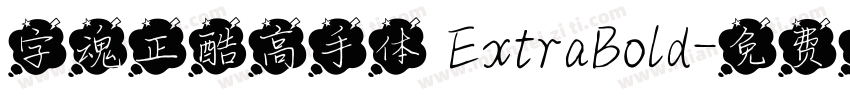 字魂正酷高手体 ExtraBold字体转换
